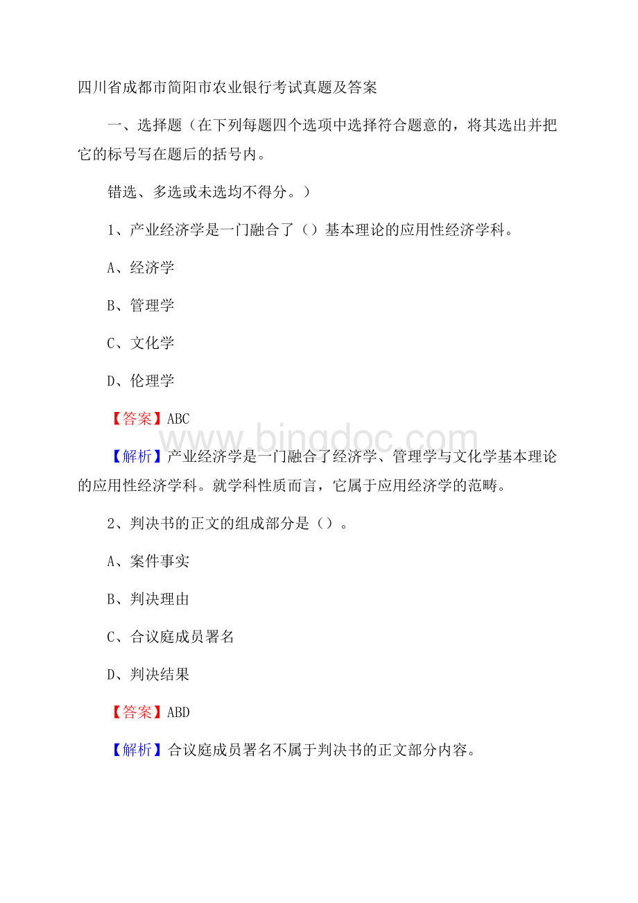 四川省成都市简阳市农业银行考试真题及答案Word格式.docx_第1页
