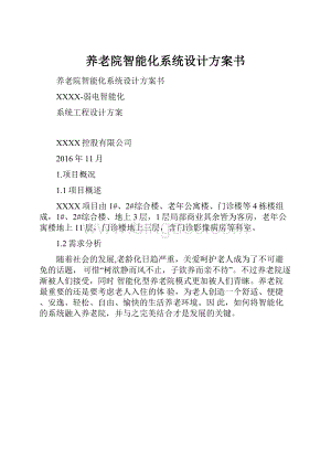 养老院智能化系统设计方案书.docx