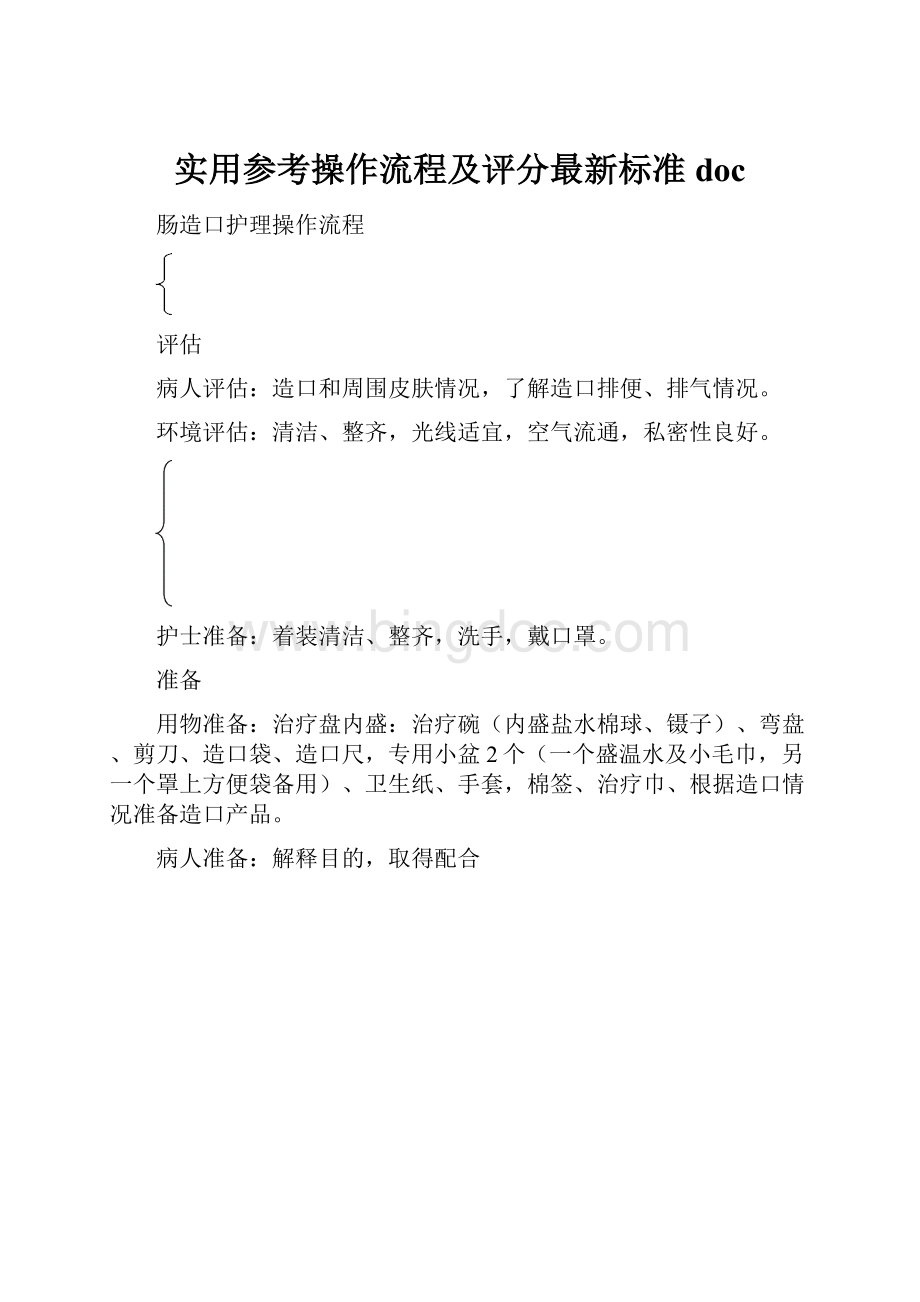 实用参考操作流程及评分最新标准doc.docx_第1页