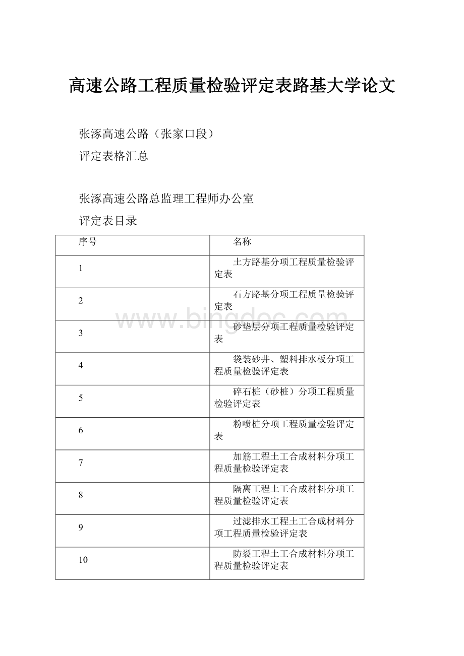 高速公路工程质量检验评定表路基大学论文.docx