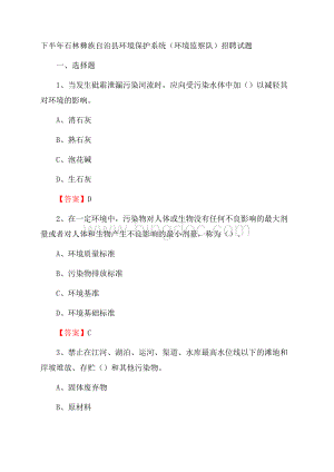 下半年石林彝族自治县环境保护系统(环境监察队)招聘试题.docx