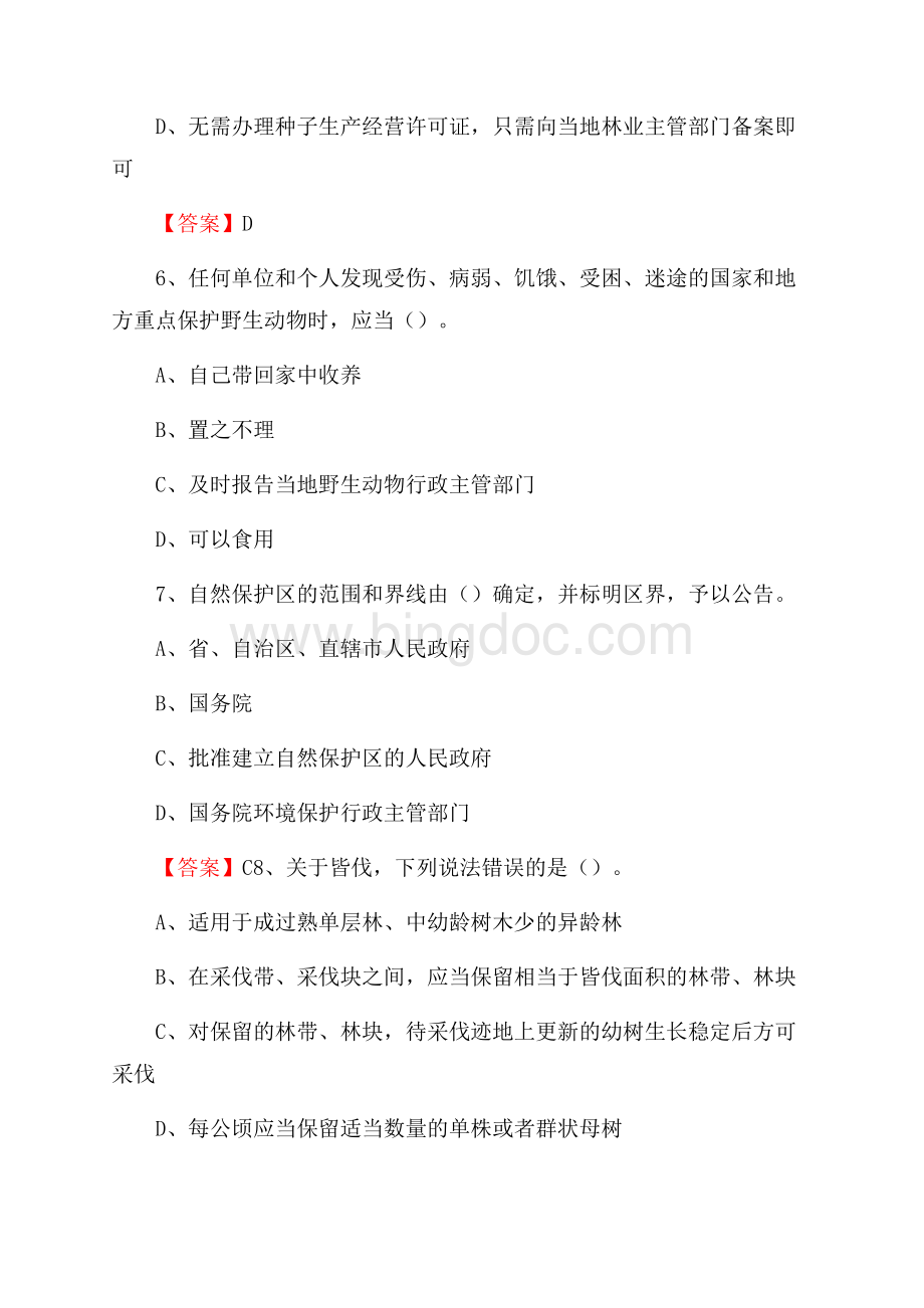 大名县事业单位考试《林业基础知识》试题及答案Word文件下载.docx_第3页