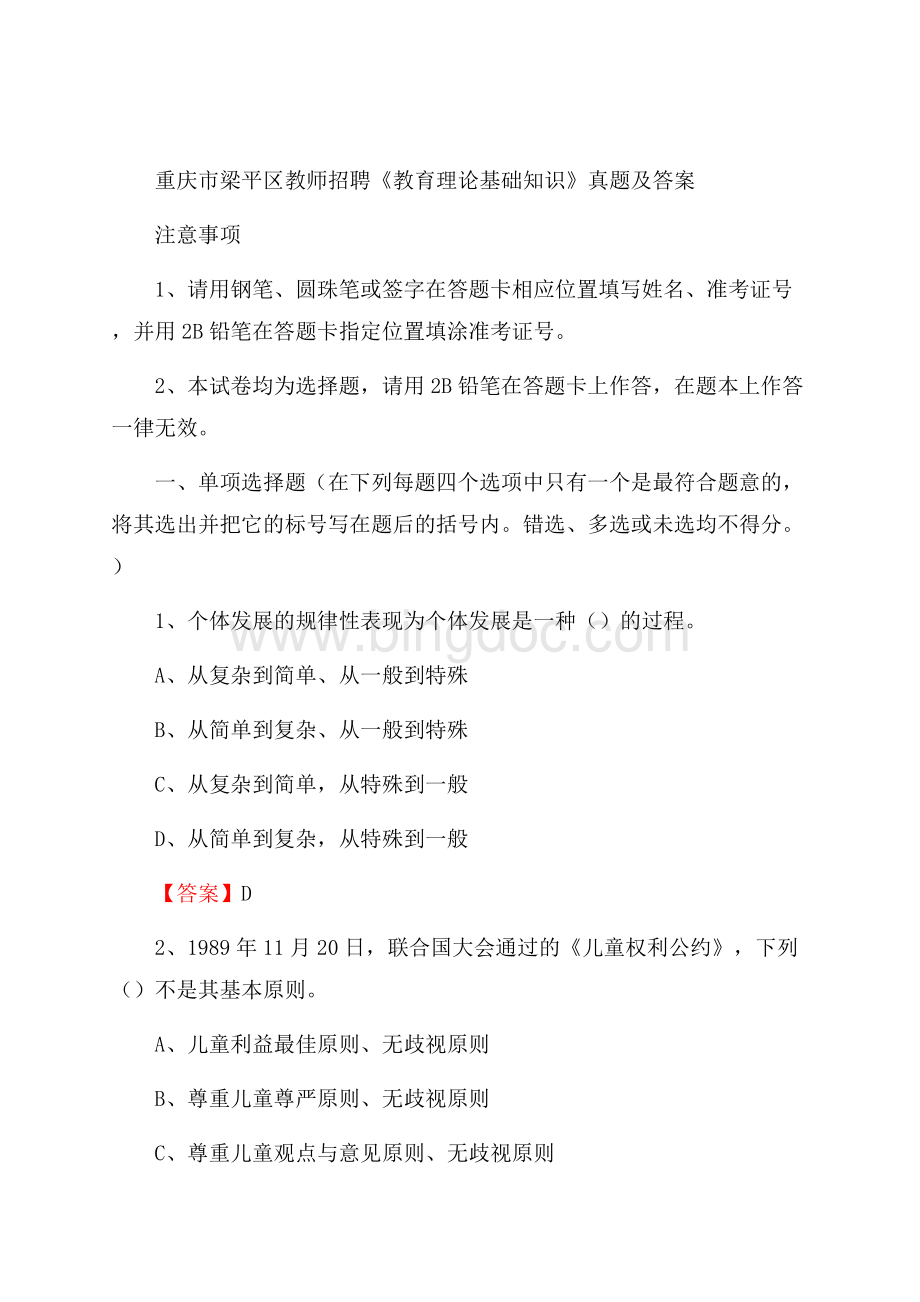 重庆市梁平区教师招聘《教育理论基础知识》 真题及答案Word文件下载.docx_第1页