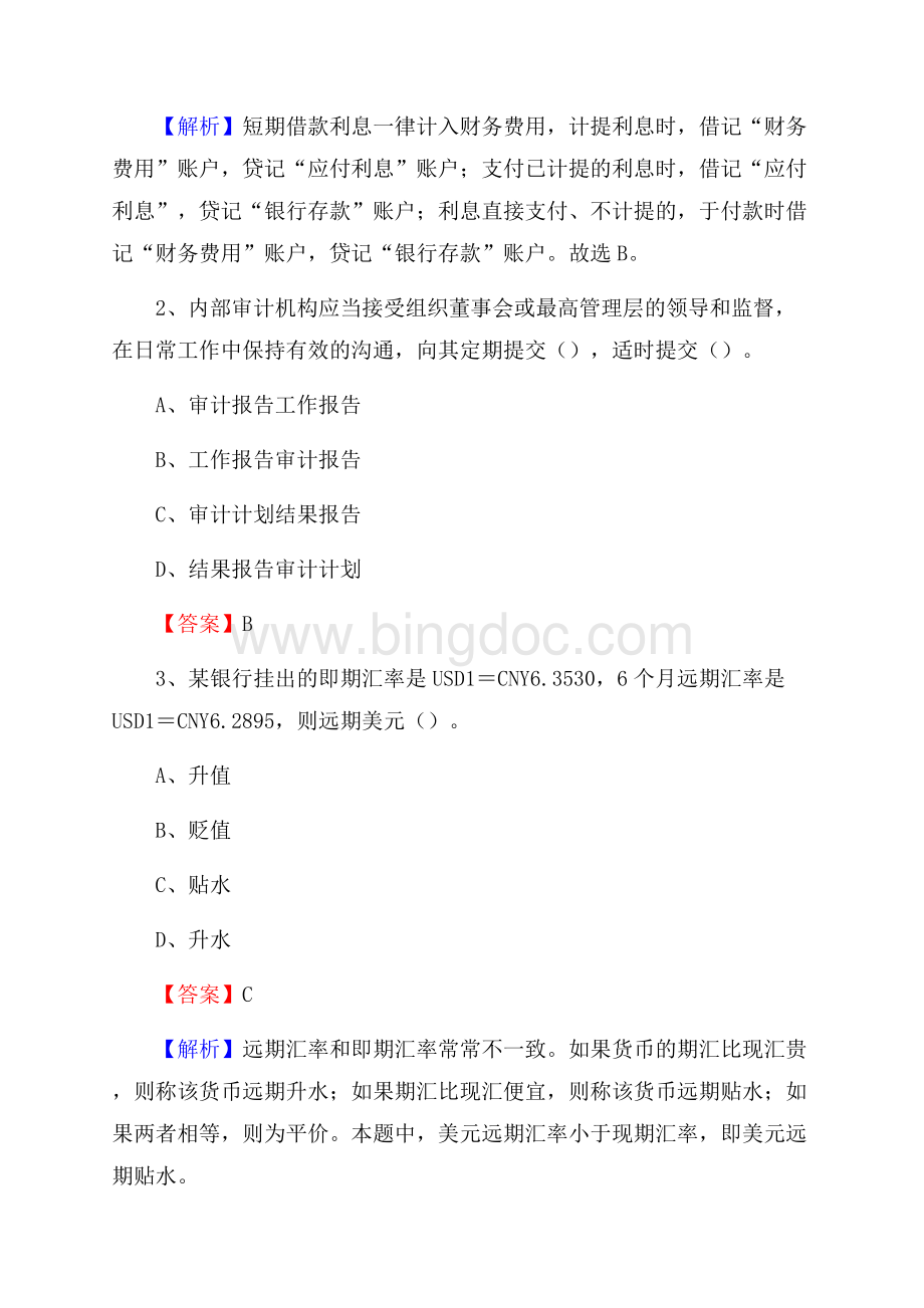 香河县事业单位招聘考试《会计操作实务》真题库及答案含解析Word文档格式.docx_第2页