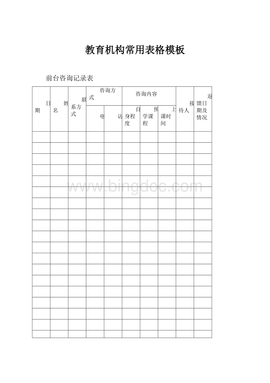 教育机构常用表格模板Word格式文档下载.docx