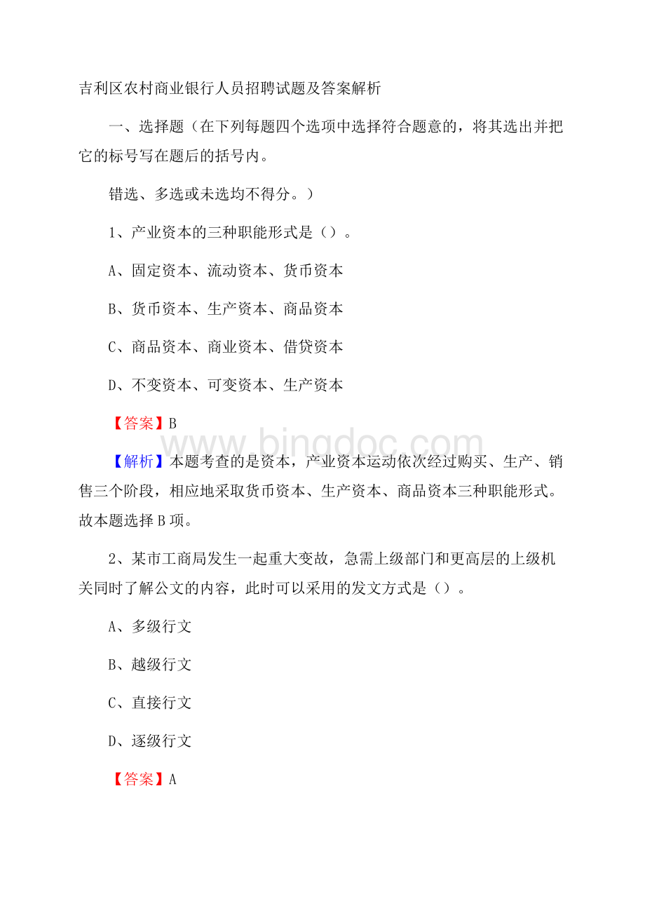 吉利区农村商业银行人员招聘试题及答案解析.docx