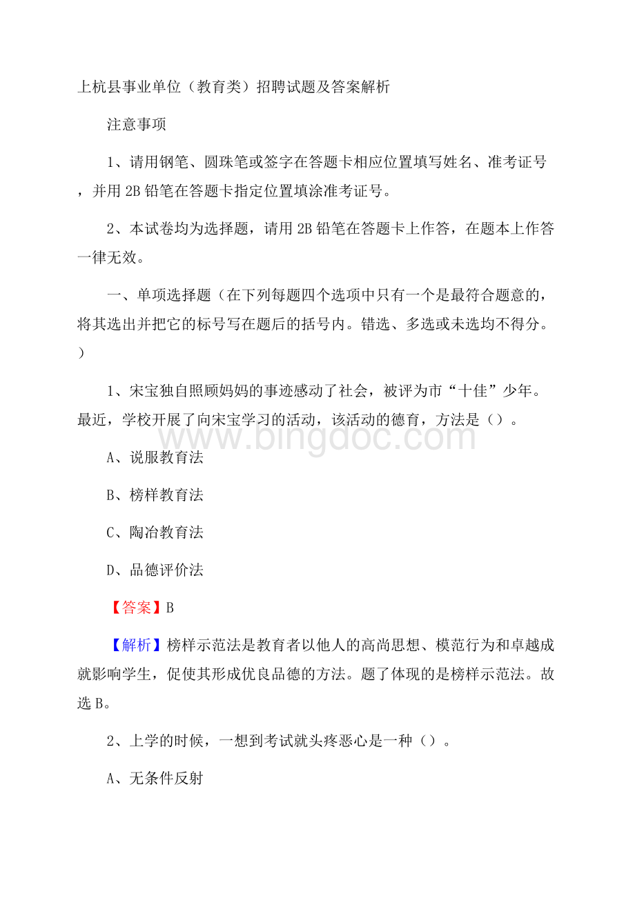 上杭县事业单位(教育类)招聘试题及答案解析.docx