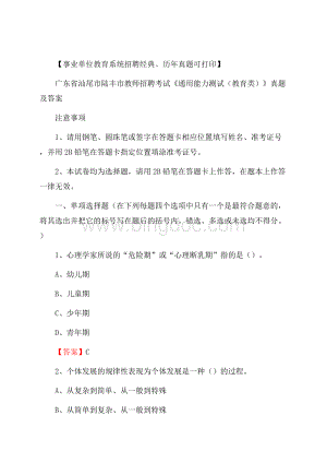 广东省汕尾市陆丰市教师招聘考试《通用能力测试(教育类)》 真题及答案.docx