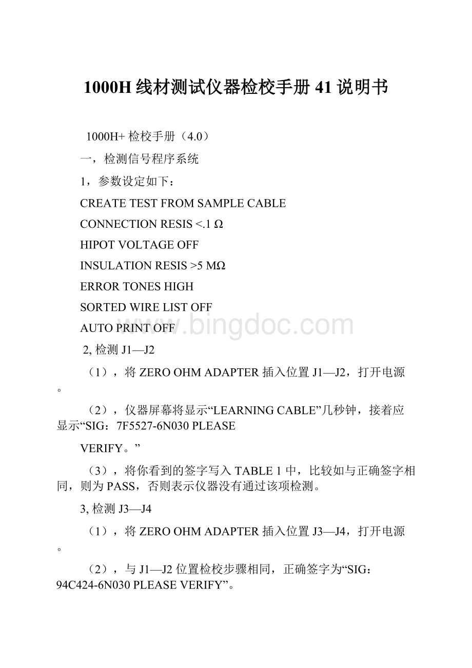 1000H线材测试仪器检校手册41说明书Word文档下载推荐.docx_第1页