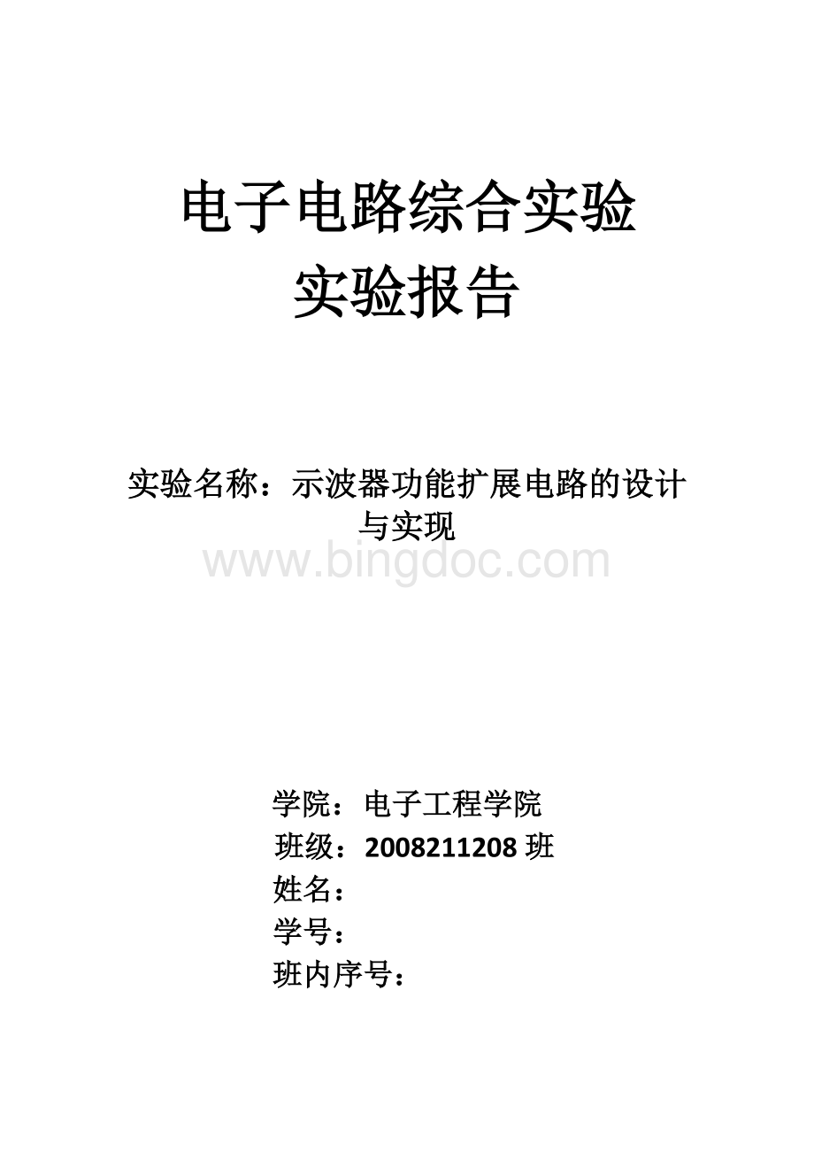 北邮-示波器功能扩展电路的设计与实现Word格式.docx