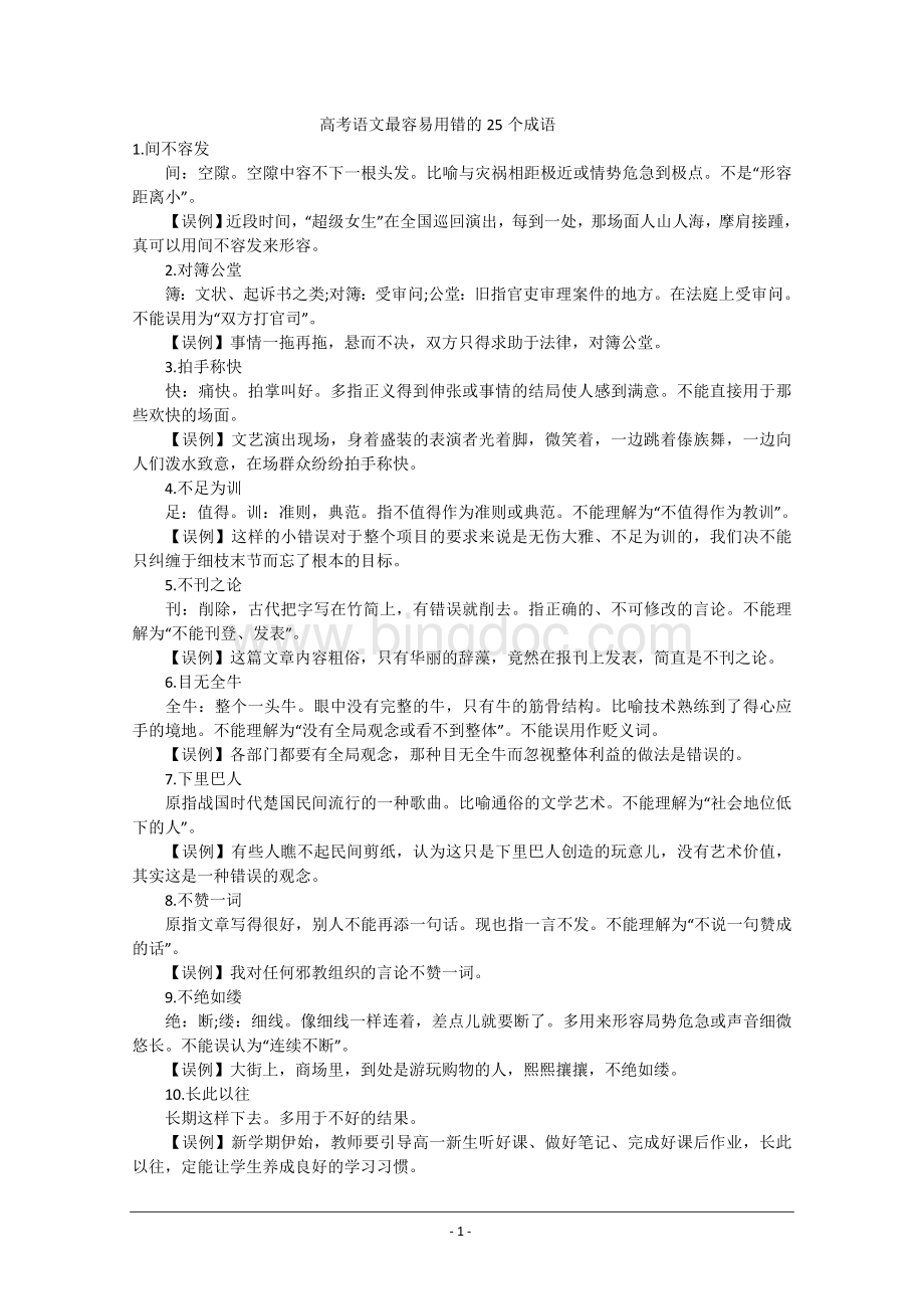 最容易用错的成语Word文档下载推荐.doc