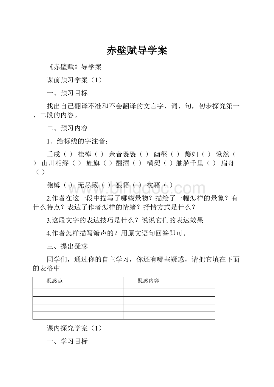 赤壁赋导学案.docx