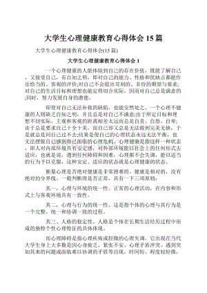 大学生心理健康教育心得体会15篇.docx