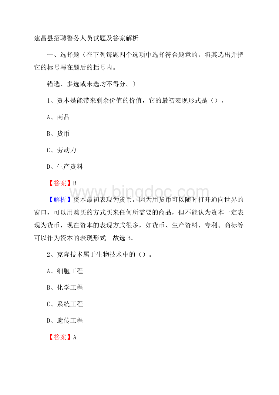 建昌县招聘警务人员试题及答案解析.docx_第1页
