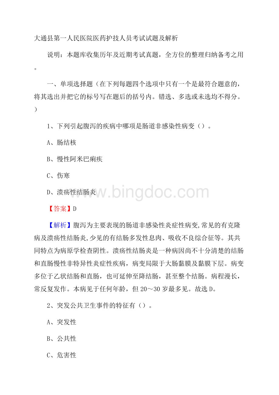 大通县第一人民医院医药护技人员考试试题及解析.docx_第1页
