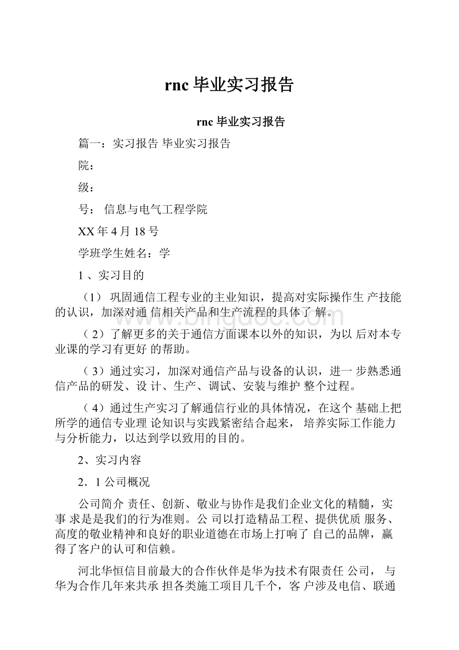 rnc毕业实习报告.docx_第1页