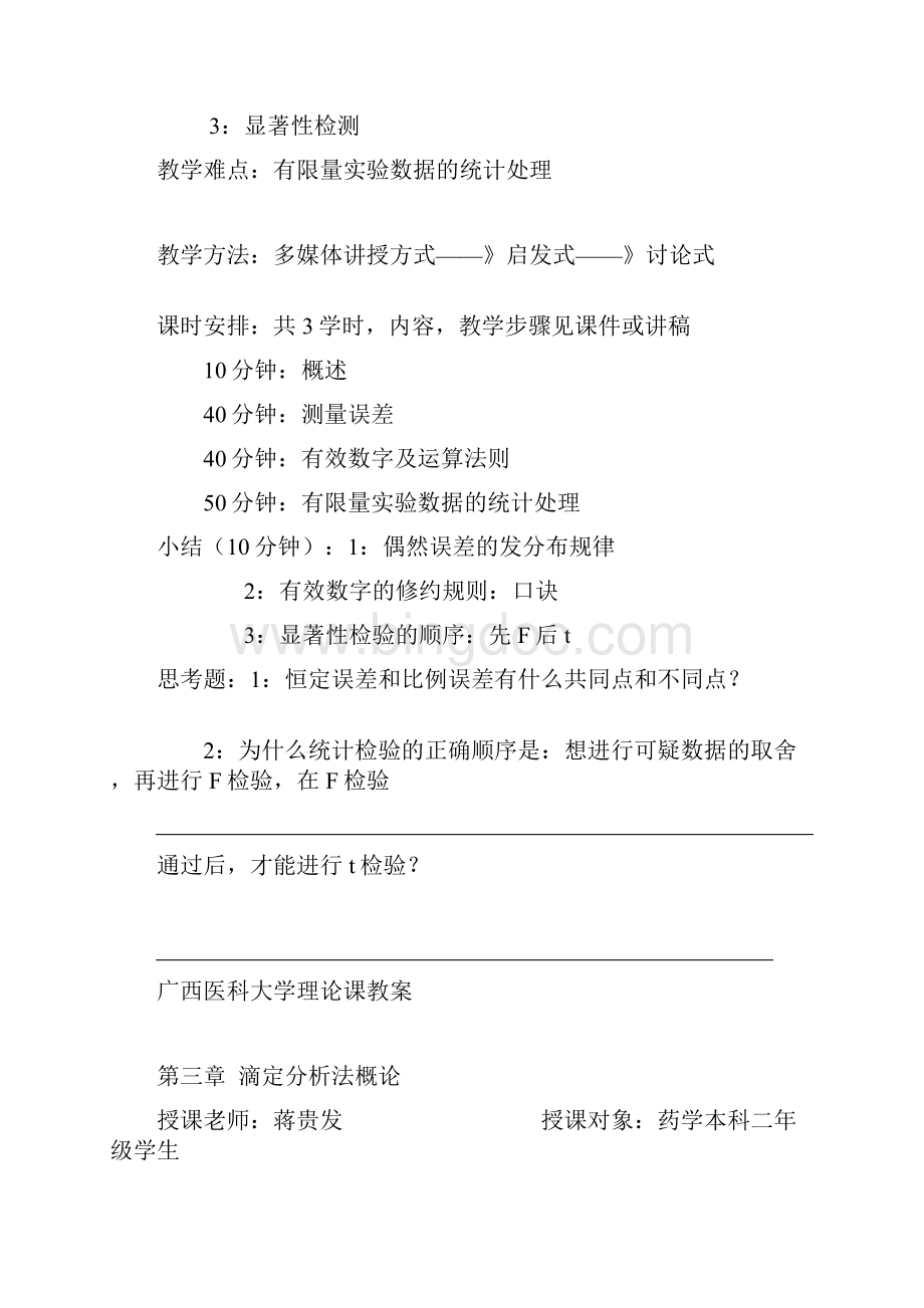 广西医科大学理论课教案.docx_第3页