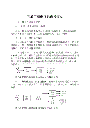 卫星广播电视地面接收站Word格式文档下载.docx