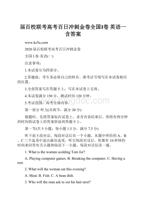 届百校联考高考百日冲刺金卷全国Ⅰ卷 英语一含答案Word文档下载推荐.docx