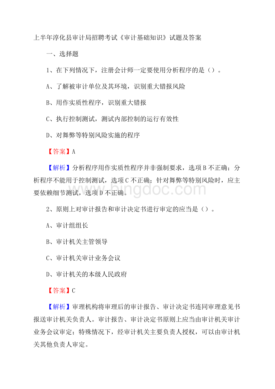 上半年淳化县审计局招聘考试《审计基础知识》试题及答案.docx_第1页
