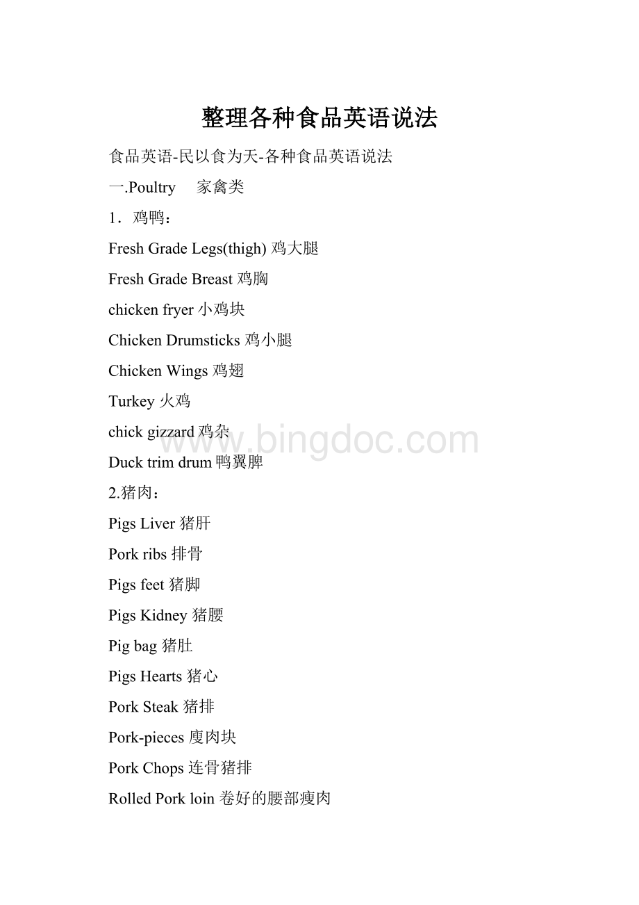 整理各种食品英语说法.docx_第1页