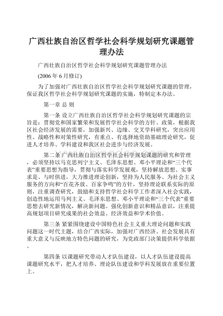 广西壮族自治区哲学社会科学规划研究课题管理办法文档格式.docx_第1页