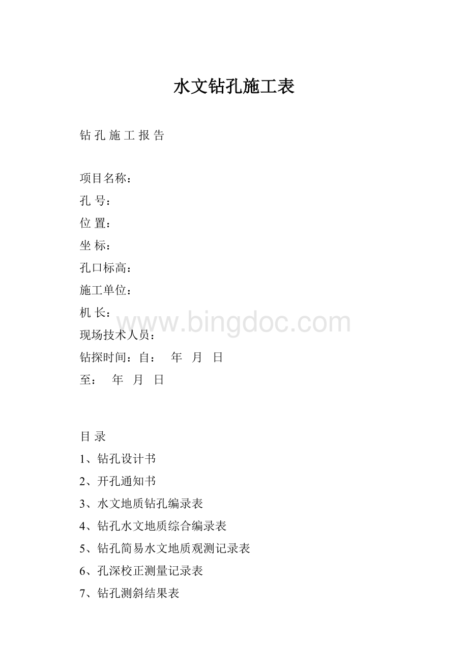 水文钻孔施工表Word文件下载.docx