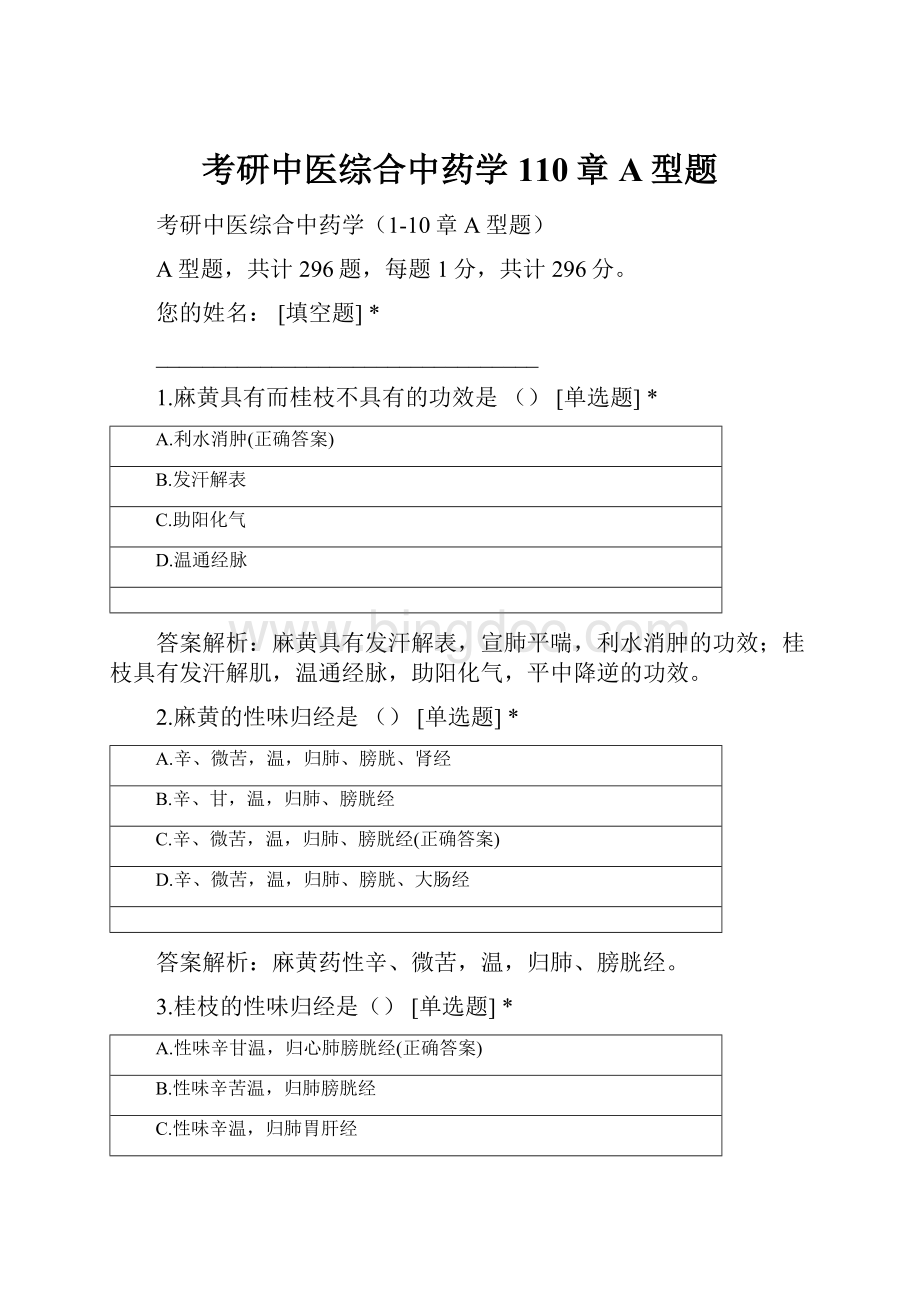 考研中医综合中药学110章A型题Word文件下载.docx