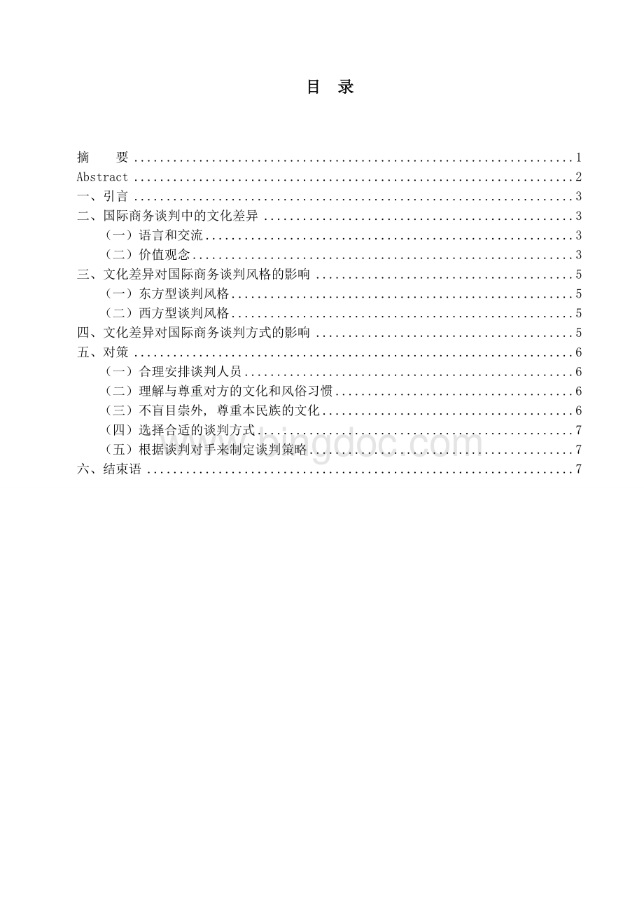 论文化差异对国际商务谈判的影响文档格式.doc