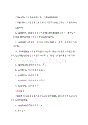 江苏省苏州市太仓市事业单位考试《医学专业能力测验》真题及答案.docx