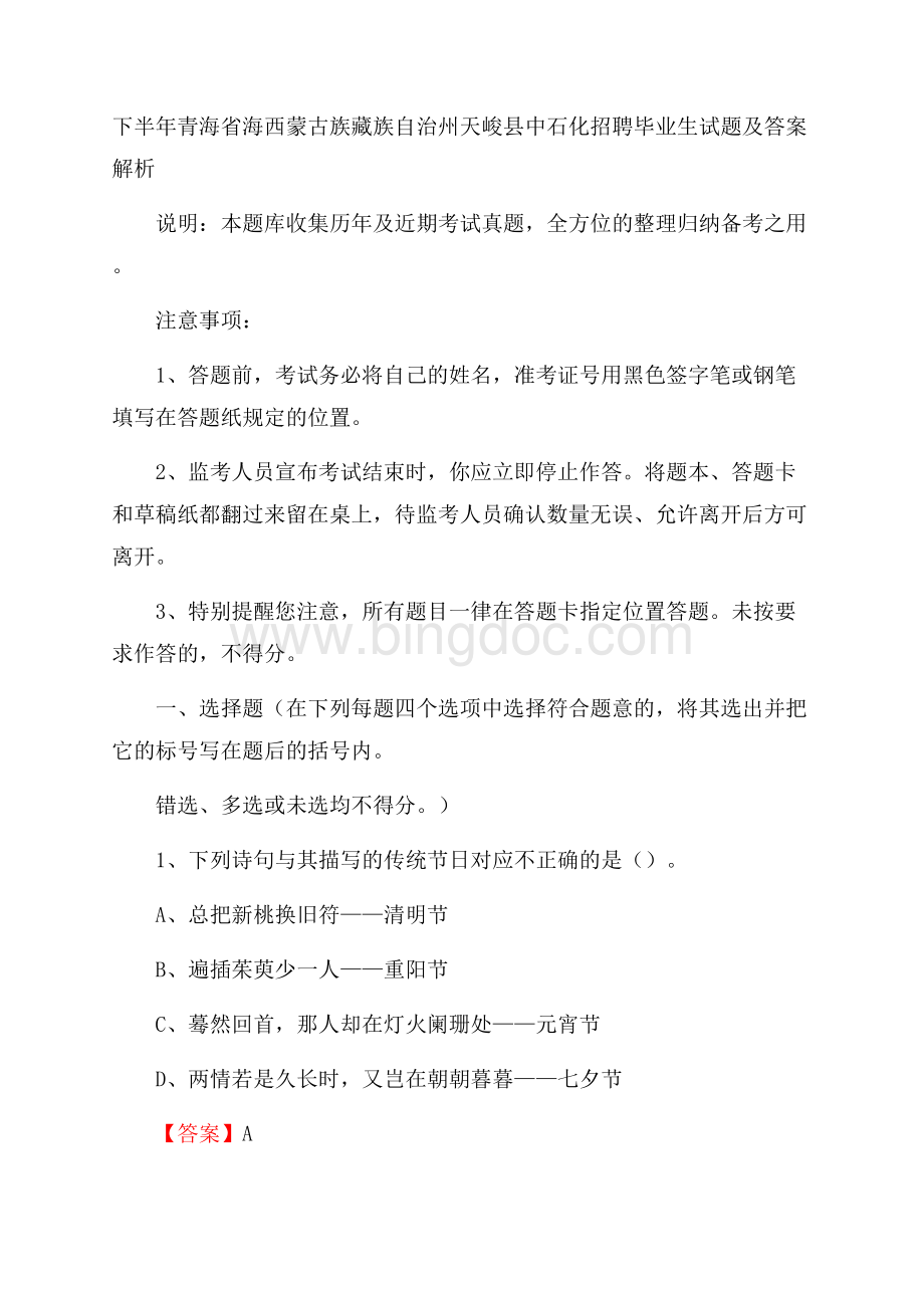 下半年青海省海西蒙古族藏族自治州天峻县中石化招聘毕业生试题及答案解析Word文件下载.docx_第1页