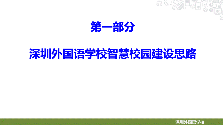 智慧校园汇报.ppt_第3页