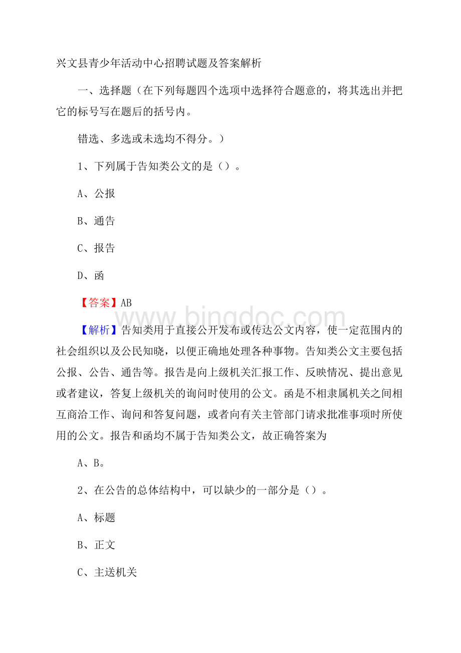 兴文县青少年活动中心招聘试题及答案解析.docx_第1页