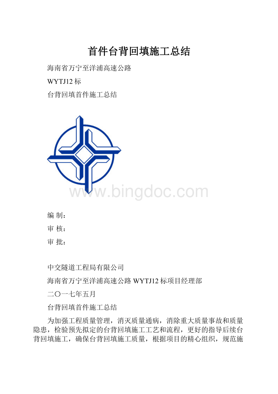 首件台背回填施工总结文档格式.docx