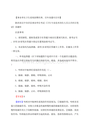 陕西省汉中市洋县《卫生专业技术岗位人员公共科目笔试》真题.docx