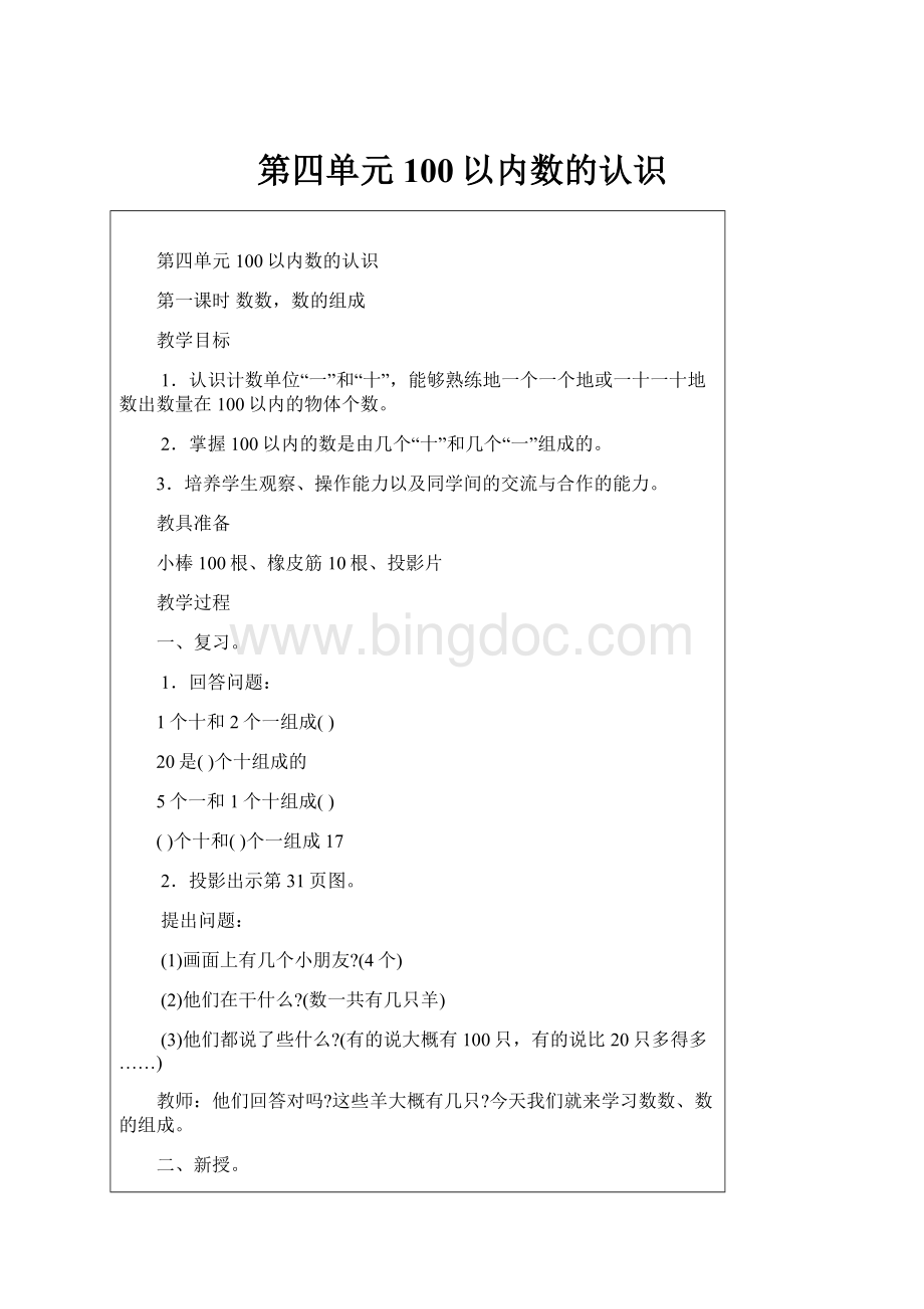 第四单元100以内数的认识Word格式文档下载.docx