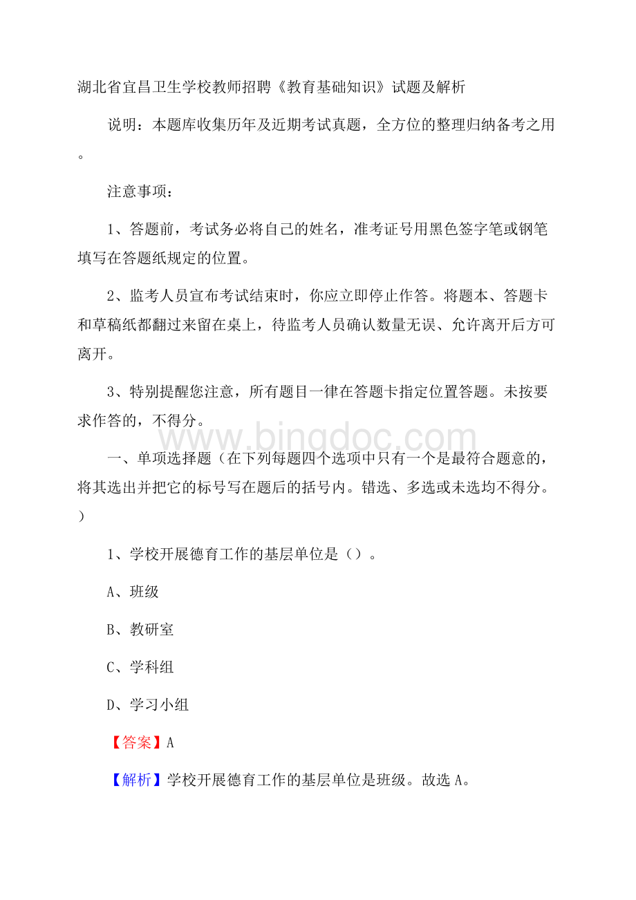 湖北省宜昌卫生学校教师招聘《教育基础知识》试题及解析.docx