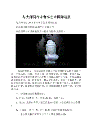 与大师同行末奢享艺术国际巡展.docx