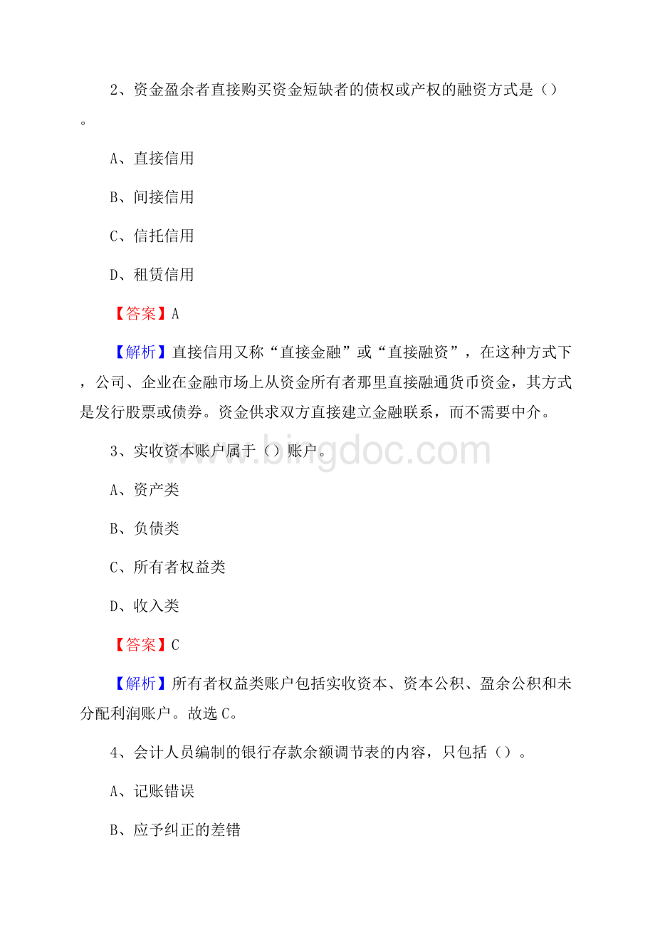 博野县事业单位审计(局)系统招聘考试《审计基础知识》真题库及答案.docx_第2页