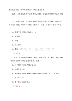 电白县中医院《医学基础知识》招聘试题及答案.docx