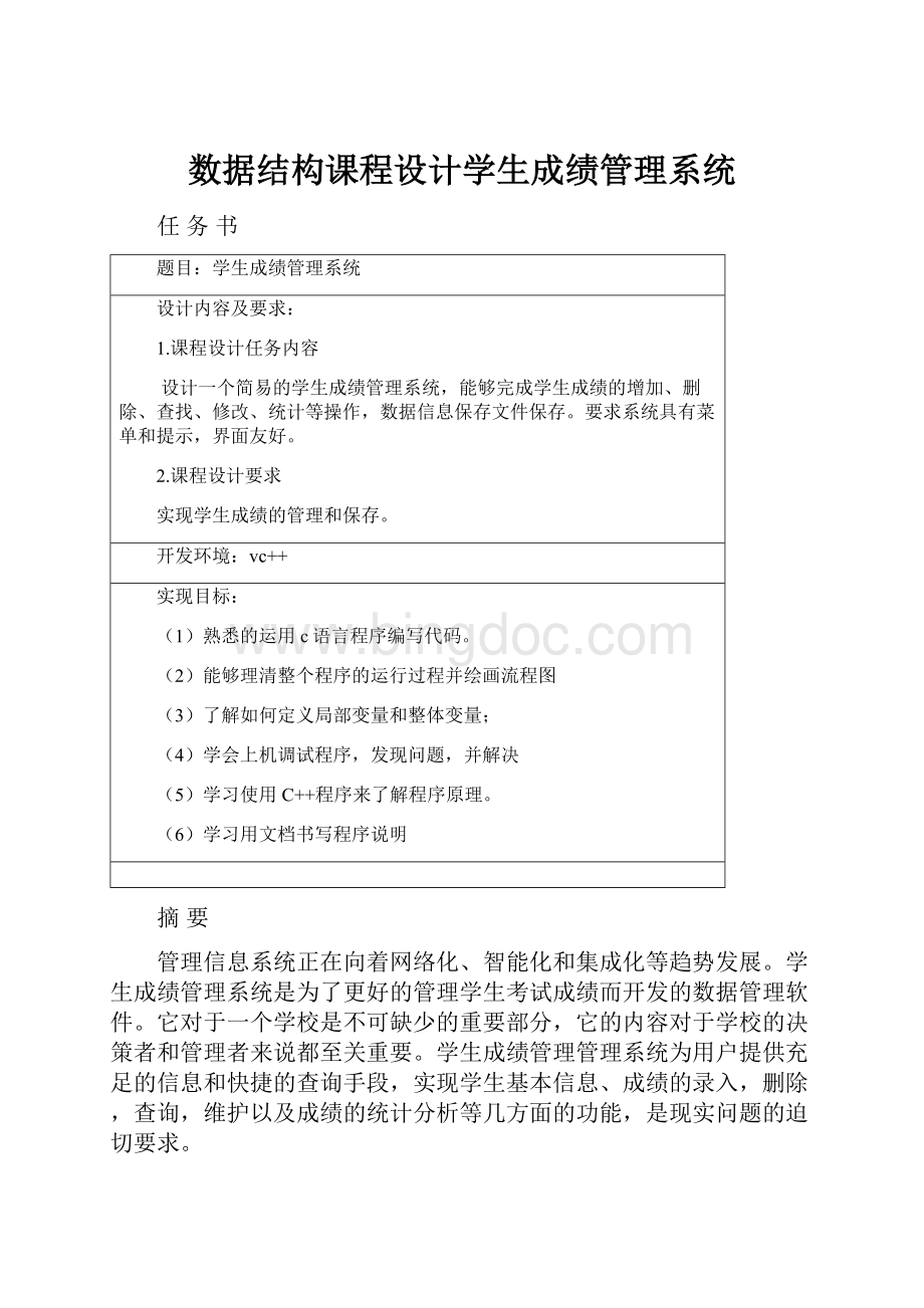 数据结构课程设计学生成绩管理系统.docx