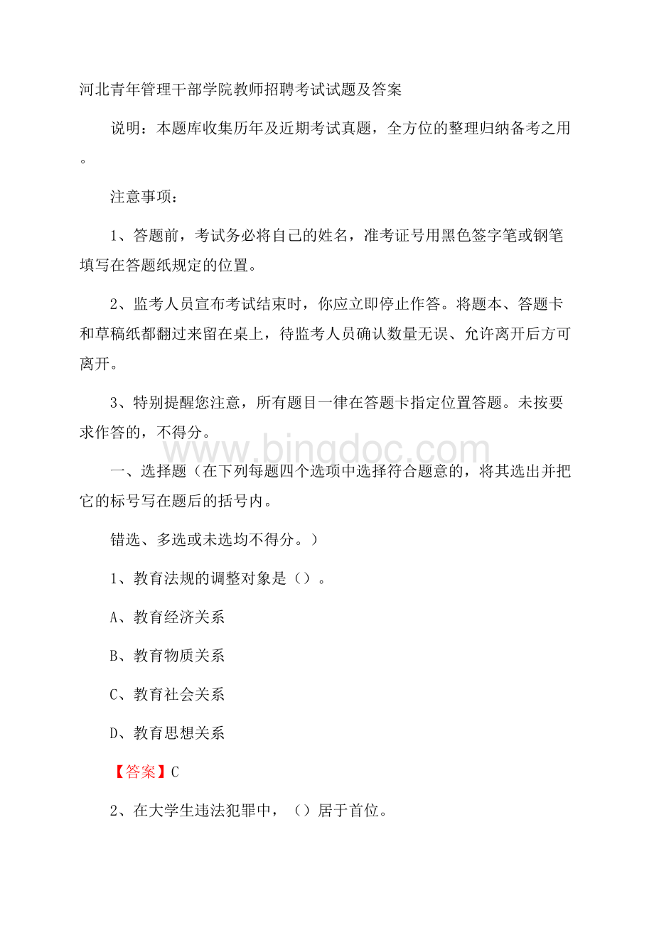 河北青年管理干部学院教师招聘考试试题及答案.docx_第1页