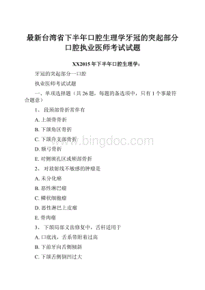 最新台湾省下半年口腔生理学牙冠的突起部分口腔执业医师考试试题Word文件下载.docx