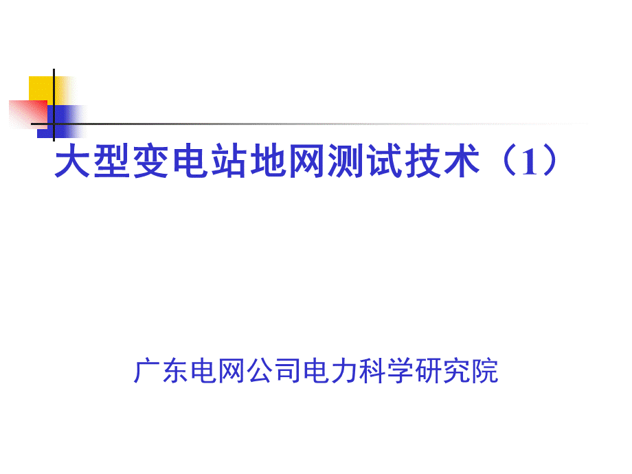 大型变电站地网测试技术培训教材(1).ppt