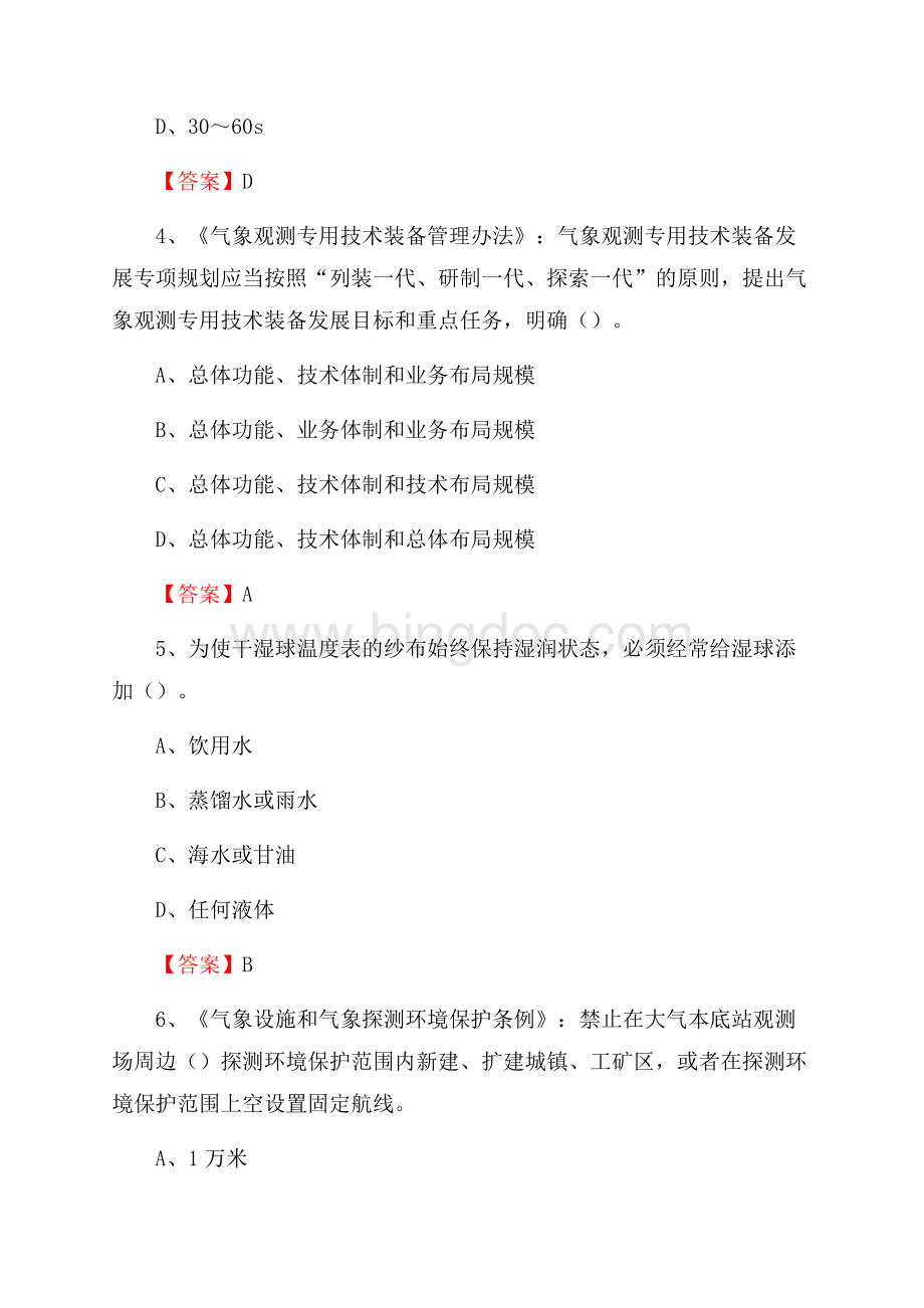 四川省泸州市叙永县上半年气象部门《专业基础知识》Word格式文档下载.docx_第2页