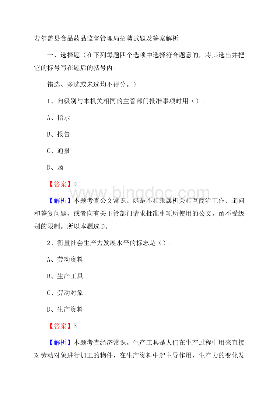 若尔盖县食品药品监督管理局招聘试题及答案解析Word文件下载.docx