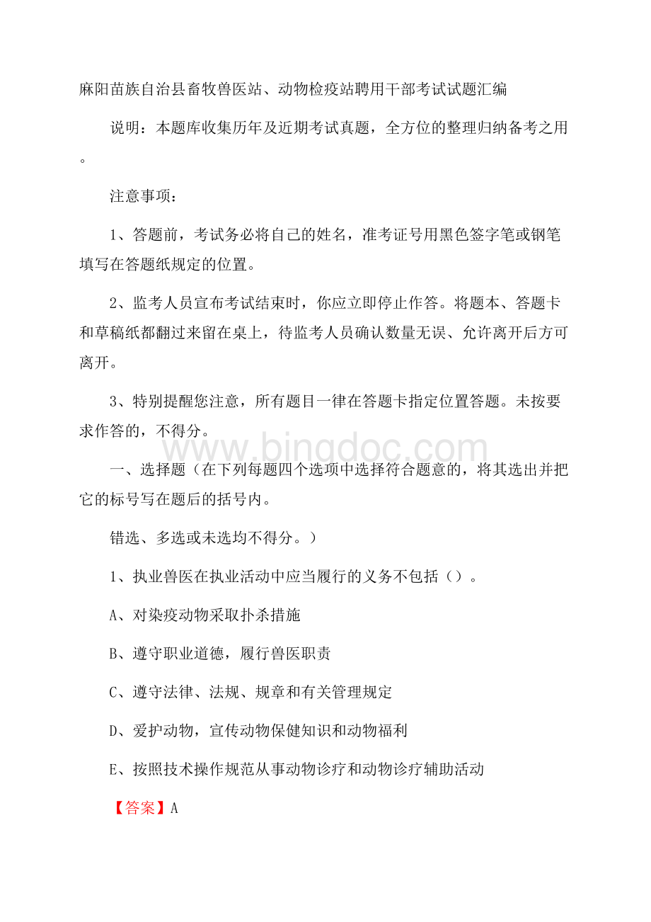 麻阳苗族自治县畜牧兽医站、动物检疫站聘用干部考试试题汇编Word文件下载.docx