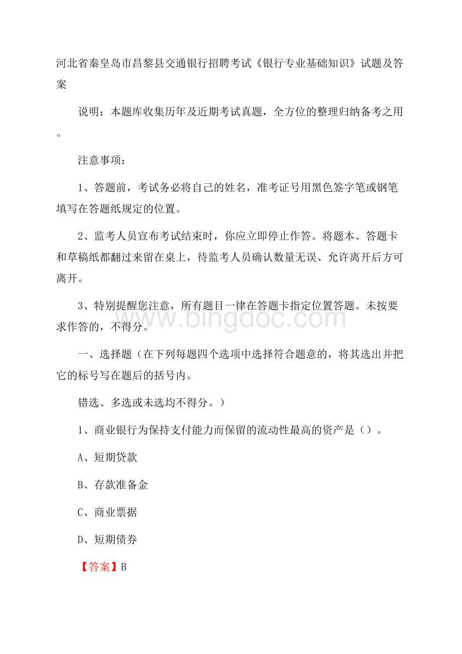 河北省秦皇岛市昌黎县交通银行招聘考试《银行专业基础知识》试题及答案.docx_第1页