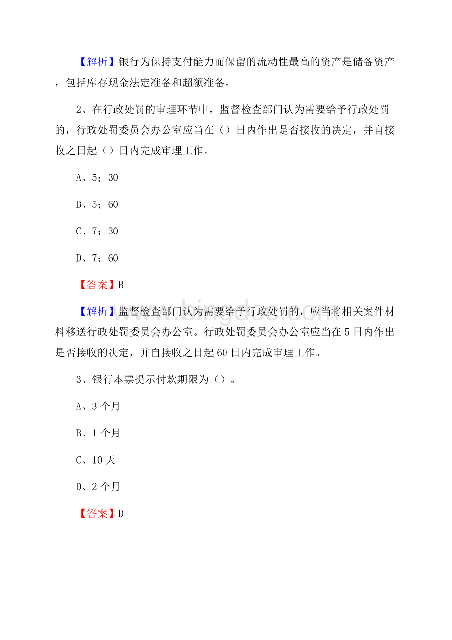 河北省秦皇岛市昌黎县交通银行招聘考试《银行专业基础知识》试题及答案.docx_第2页