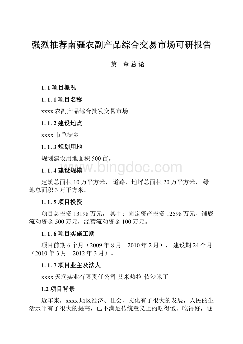 强烈推荐南疆农副产品综合交易市场可研报告文档格式.docx_第1页